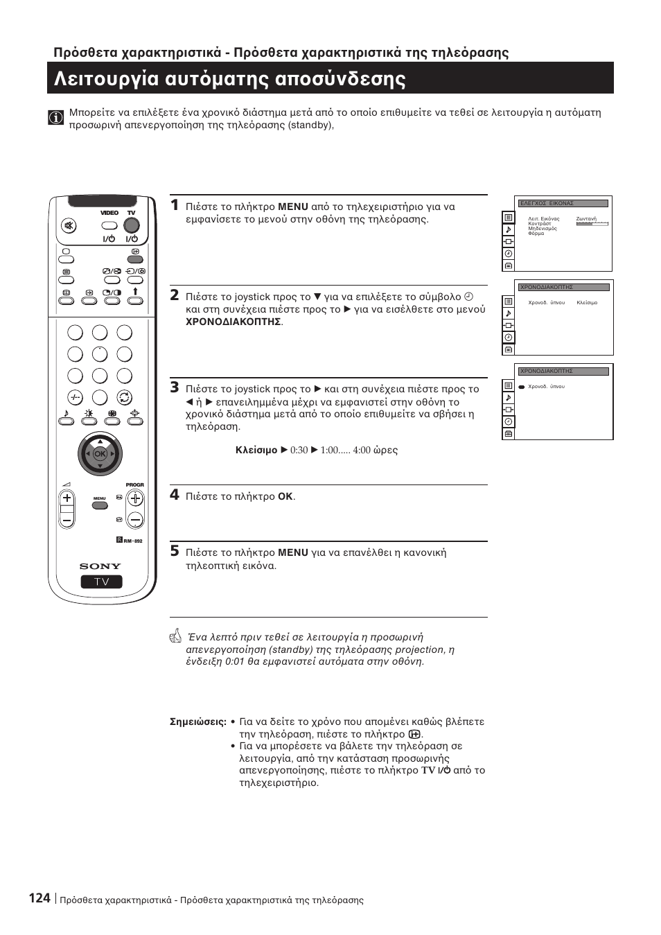 Λειτ υργία αυτ µατης απ σύνδεσης | Sony KP-41PZ1D User Manual | Page 124 / 135