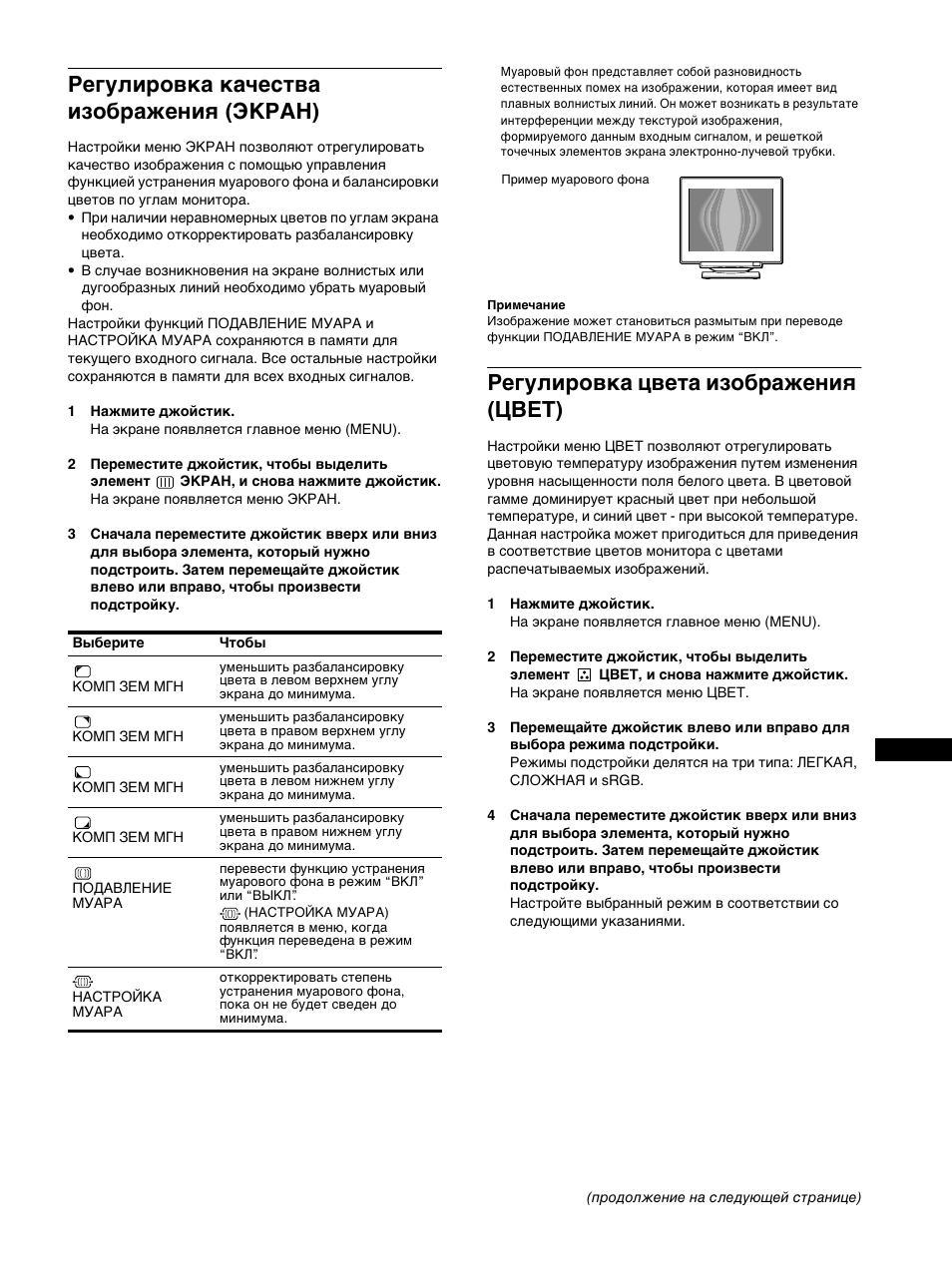 Гегули²овка качества изоб²ажениш (екган), Гегули²овка цвета изоб²ажениш (цвет), Регулировка качества изображения (экран) | Регулировка цвета изображения (цвет) | Sony GDM-F500R User Manual | Page 103 / 148