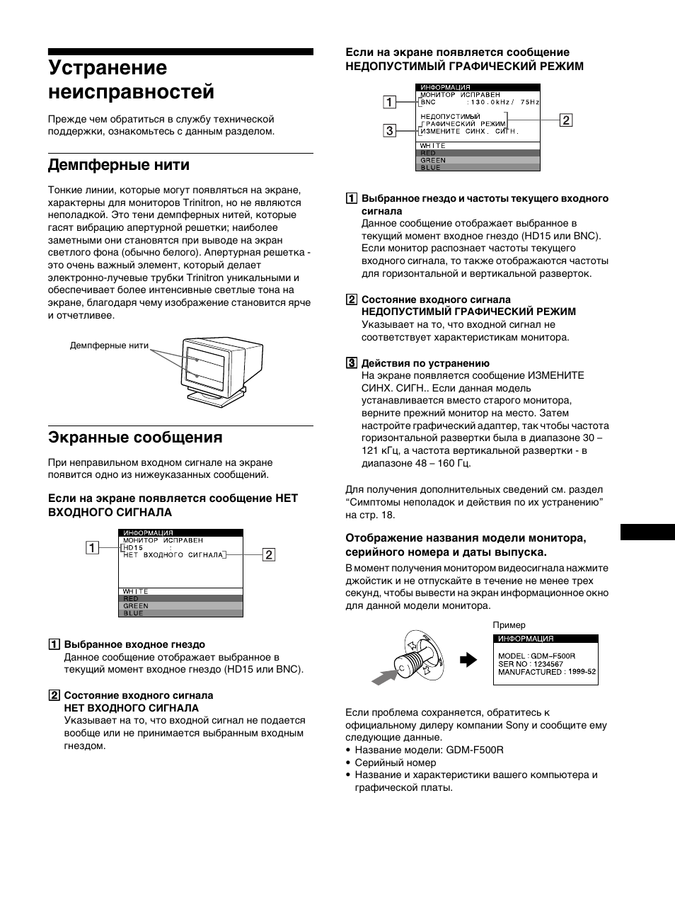 Уст²анение неисп²авностей, Демпфе²ные нити, Ек²анные сообщениш | Устранение неисправностей, Демпферные нити экранные сообщения, Демпферные нити, Экранные сообщения | Sony GDM-F500R User Manual | Page 107 / 148