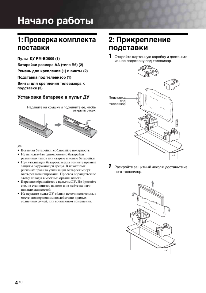 Начало работы, Проверка комплекта поставки, Прикрепление подставки | Sony BRAVIA KDL-26T30 User Manual | Page 38 / 204