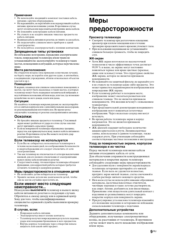 Меры предосторожности, Осколки, Если имеют место следующие неисправности | Sony BRAVIA KDL-26T30 User Manual | Page 43 / 204