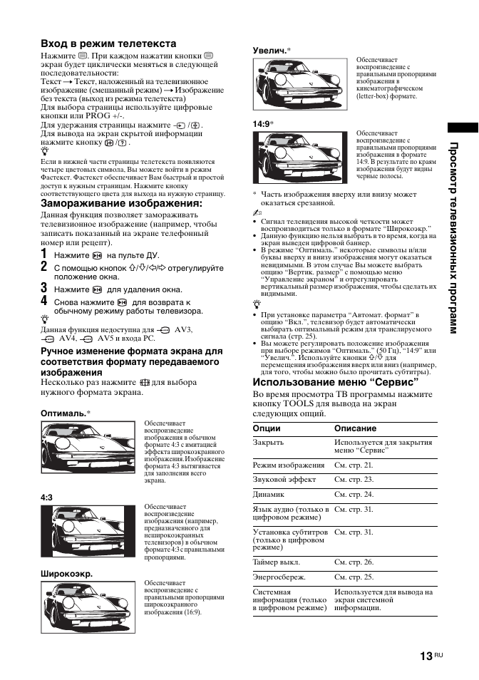 Замораживание изображения, Использование меню “сервис | Sony BRAVIA KDL-26T30 User Manual | Page 47 / 204