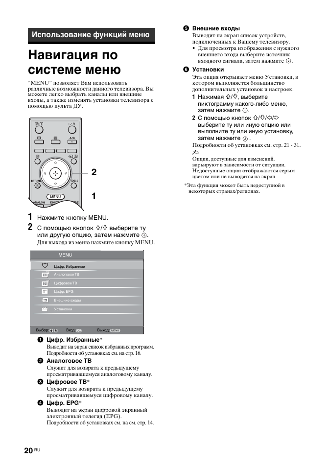 Навигация по системе меню, Использование функций меню | Sony BRAVIA KDL-26T30 User Manual | Page 54 / 204