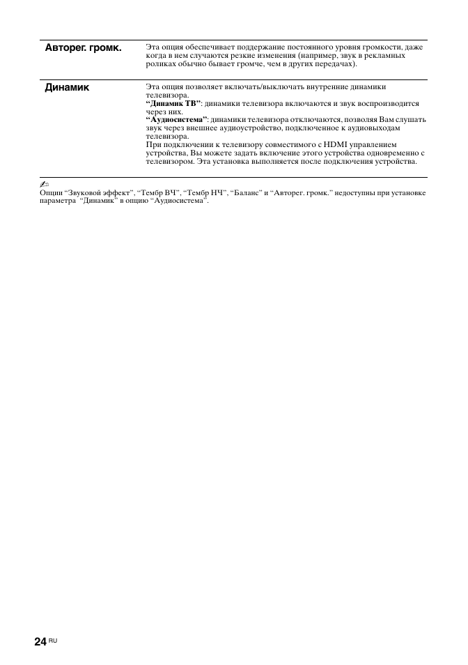 Авторег. громк, Динамик | Sony BRAVIA KDL-26T30 User Manual | Page 58 / 204