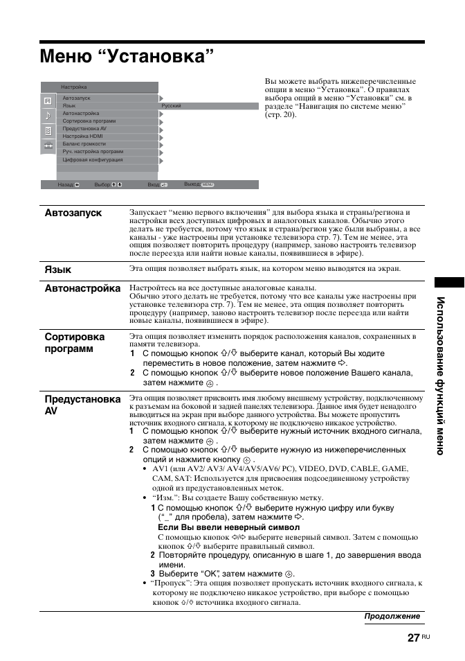 Меню “установка, Использование функций меню, Автозапуск | Язык, Автонастройка, Сортировка программ, Предустановка av | Sony BRAVIA KDL-26T30 User Manual | Page 61 / 204