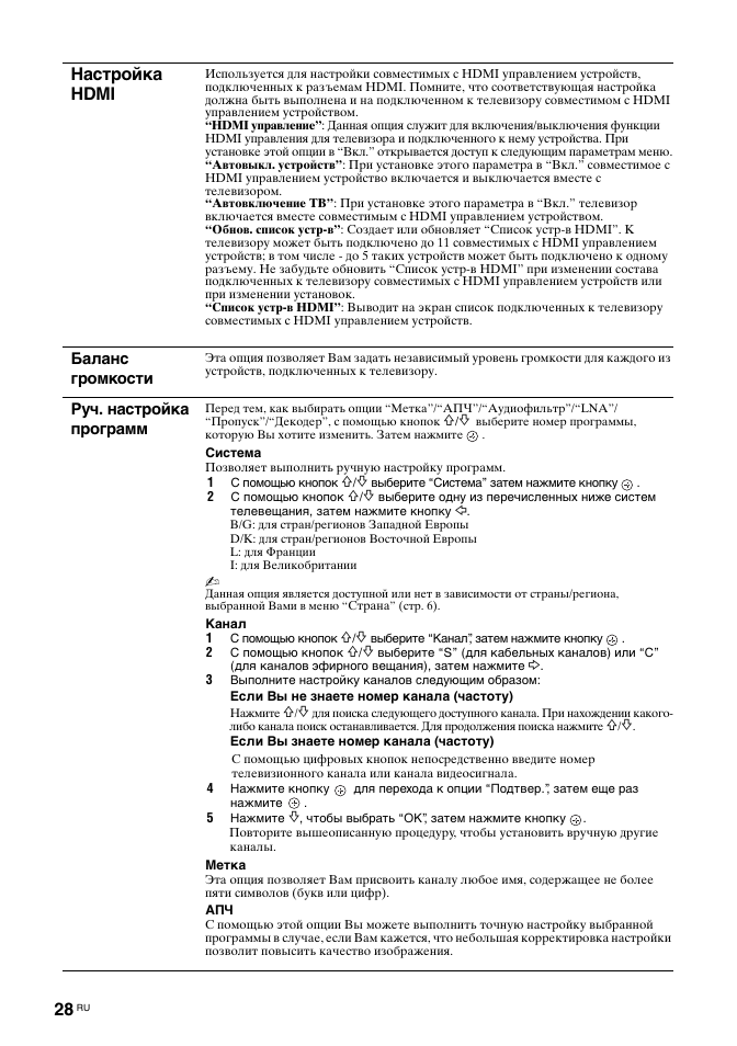 Настройка hdmi, Баланс громкости, Руч. настройка программ | Sony BRAVIA KDL-26T30 User Manual | Page 62 / 204