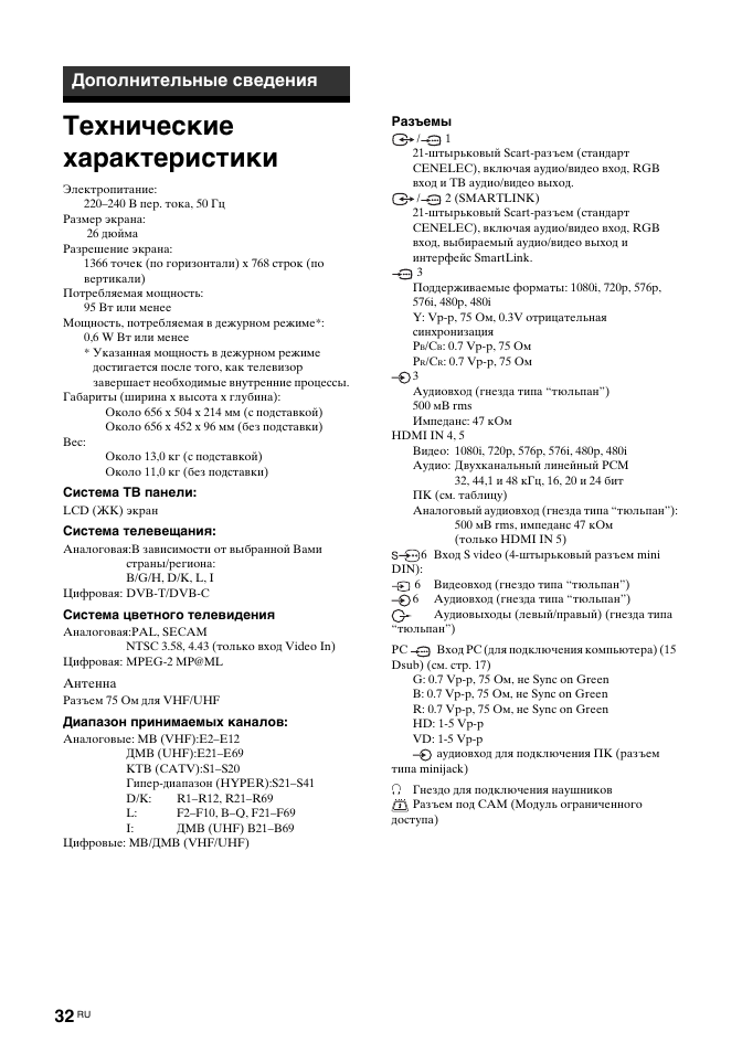 Технические характеристики, Дополнительные сведения | Sony BRAVIA KDL-26T30 User Manual | Page 66 / 204