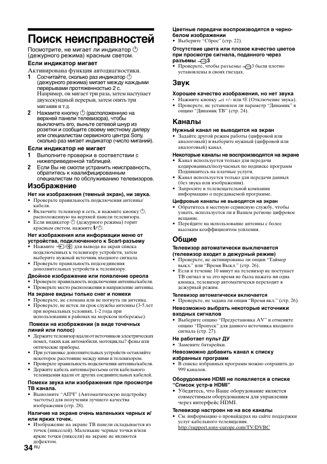 Поиск неисправностей, Изображение, Звук | Каналы, Общие | Sony BRAVIA KDL-26T30 User Manual | Page 68 / 204