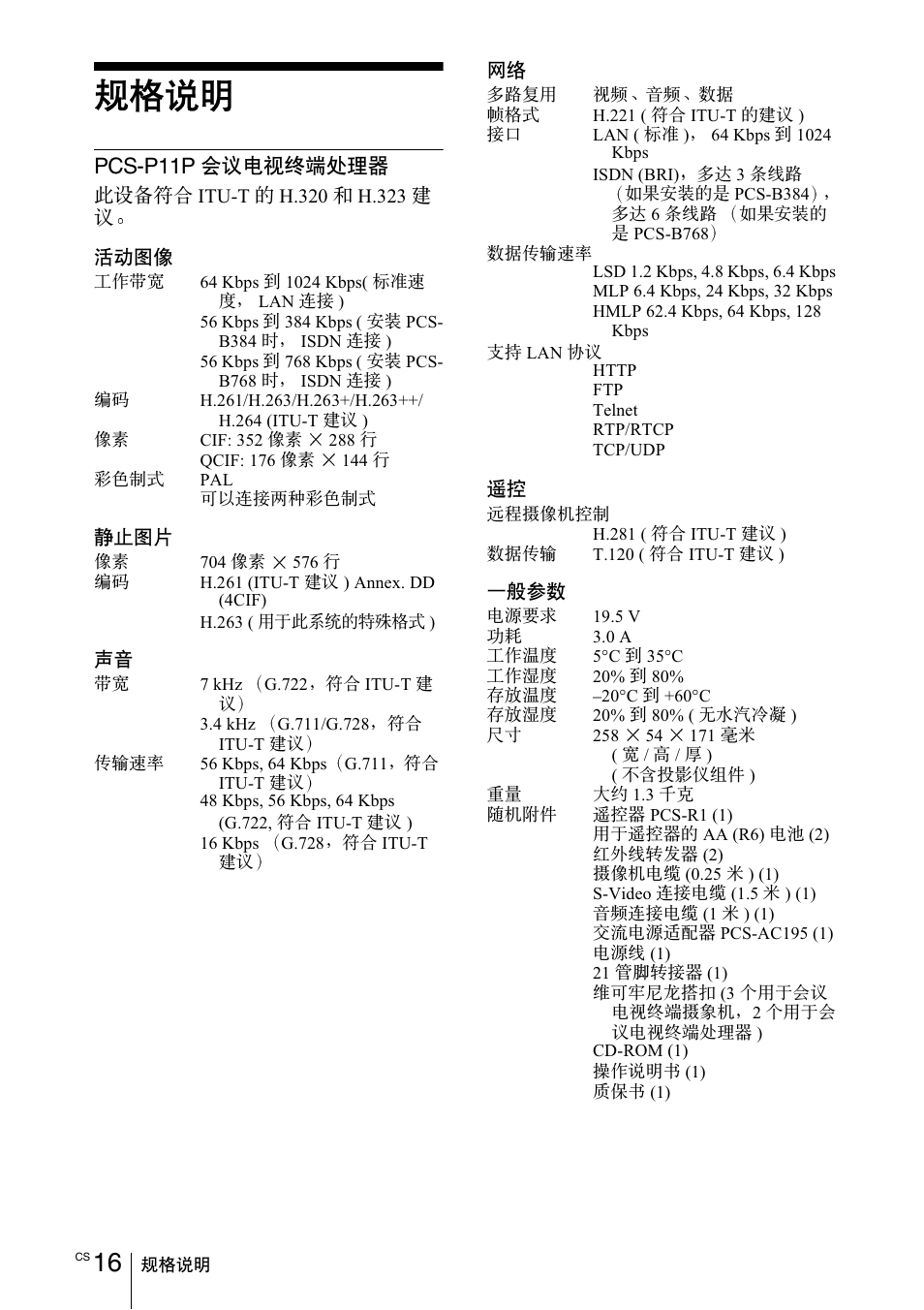规格说明, Pcs-p11p, Ѕᡩᆀᠺᐹ፨ࠨᄮݥ | Sony PCS-11 User Manual | Page 136 / 156