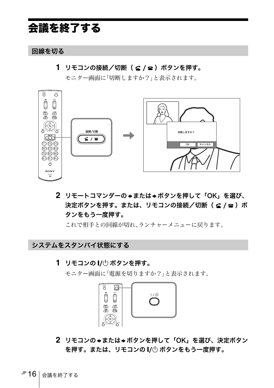 会議を終了する, 回線を切る, システムをスタンバイ状態にする | ឰɥጶ̘ȭɞ | Sony PCS-11 User Manual | Page 16 / 156
