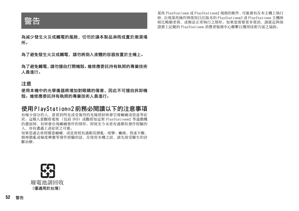 使用 playstation, 2 前務必閱讀以下的注意事項, 廢電池請回收 | Sony SCPH-75006 User Manual | Page 52 / 104