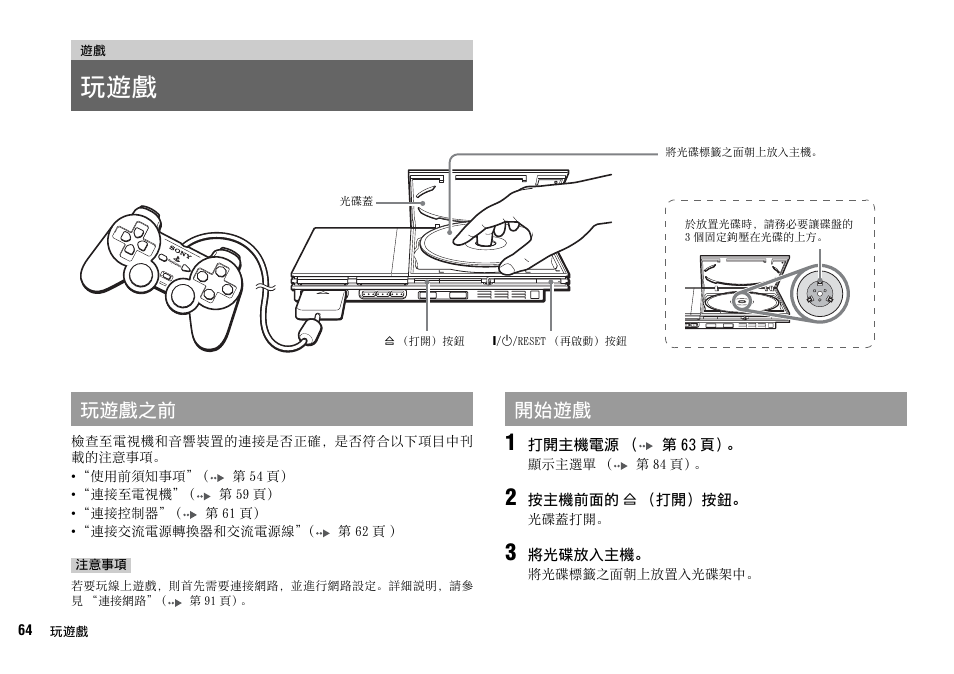 玩遊戲之前 開始遊戲 | Sony SCPH-75006 User Manual | Page 64 / 104