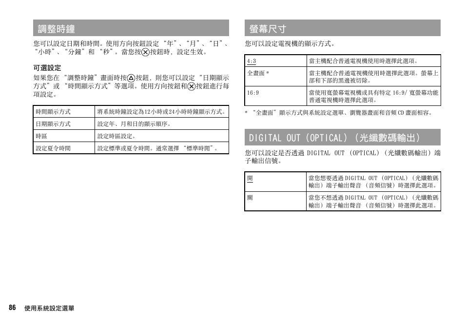 第 86, 調整時鐘, 螢幕尺寸 | Digital out (optical) （光纖數碼輸出 | Sony SCPH-75006 User Manual | Page 86 / 104