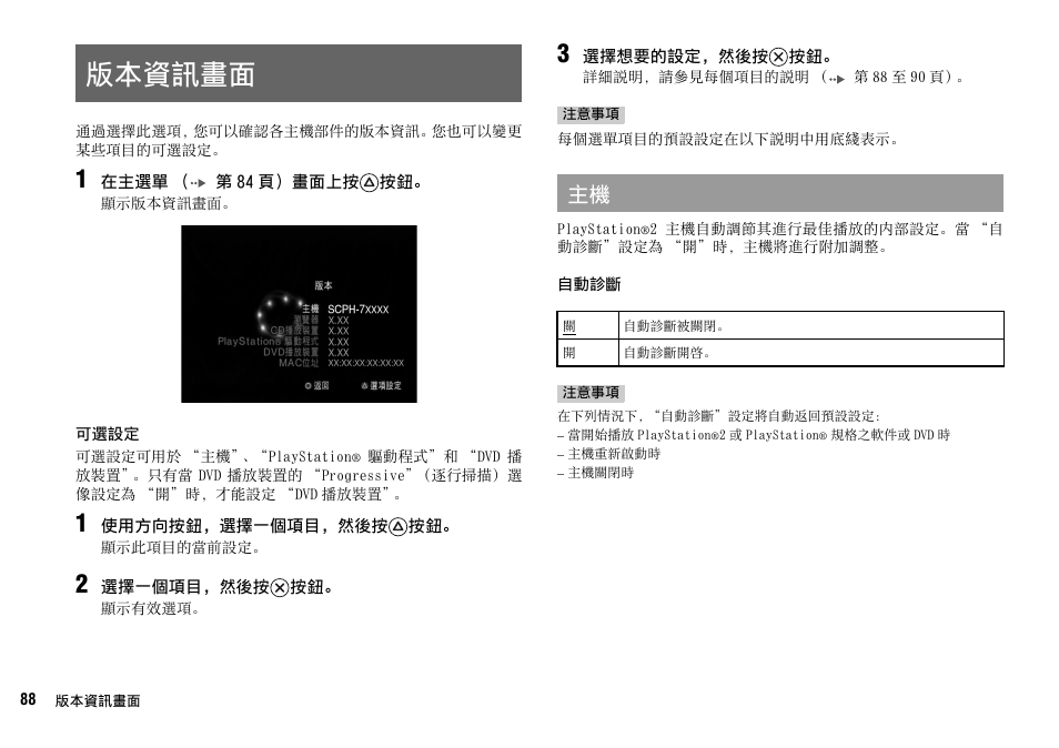 版本資訊畫面, 第 88 頁 | Sony SCPH-75006 User Manual | Page 88 / 104