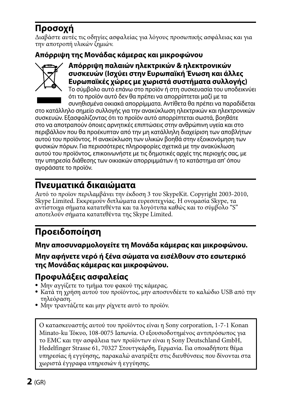 Προσοχή, Πνευματικά δικαιώματα, Προειδοποίηση | Προφυλάξεις ασφαλείας | Sony CMU-BR100 User Manual | Page 50 / 88