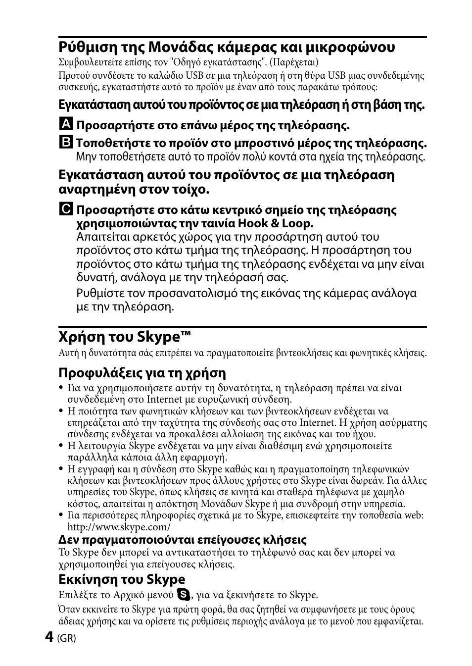 Ρύθμιση της μονάδας κάμερας και μικροφώνου, Χρήση του skype, Προφυλάξεις για τη χρήση | Εκκίνηση του skype | Sony CMU-BR100 User Manual | Page 52 / 88