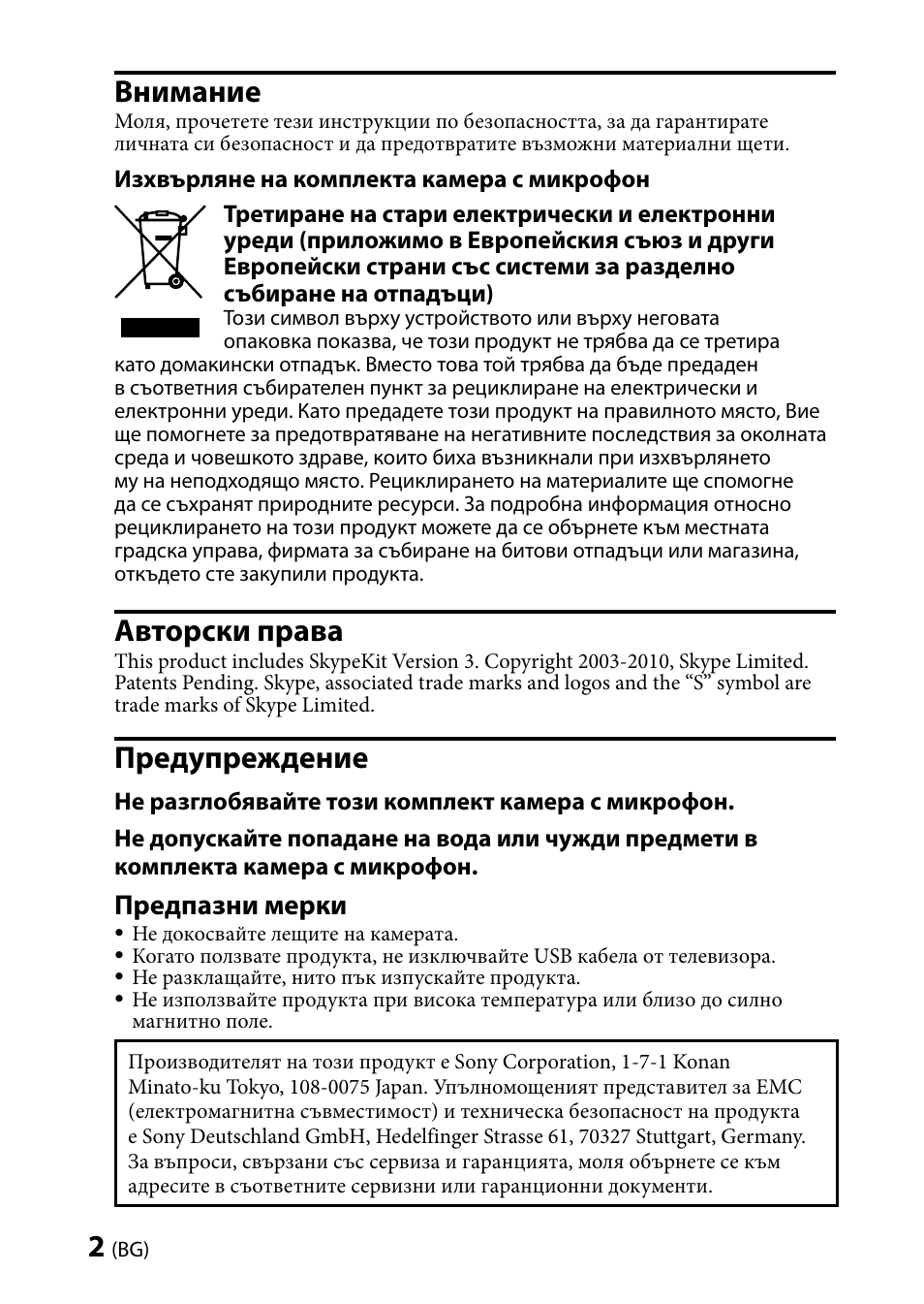 Внимание, Авторски права, Предупреждение | Предпазни мерки | Sony CMU-BR100 User Manual | Page 74 / 88