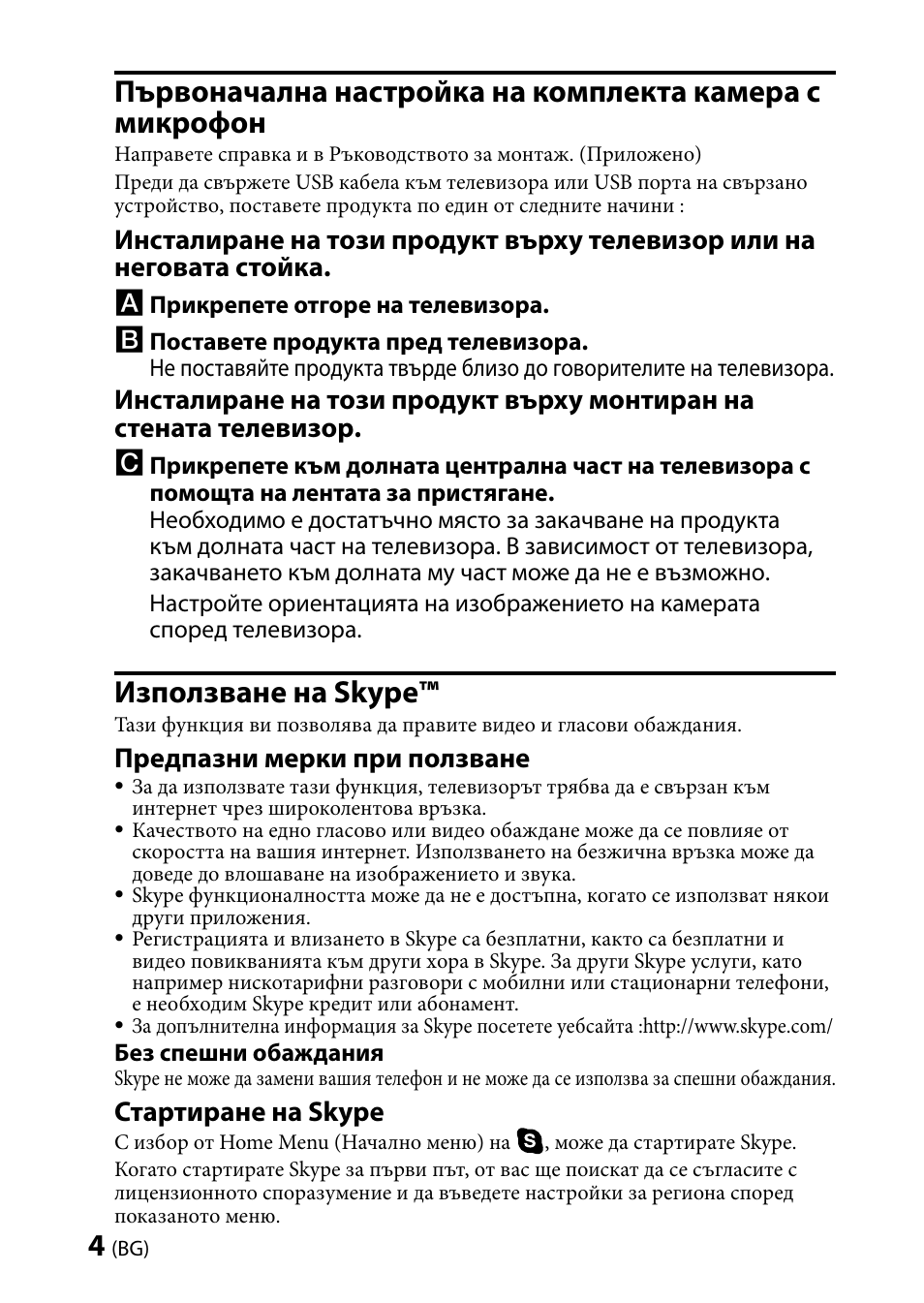 Използване на skype, Предпазни мерки при ползване, Стартиране на skype | Sony CMU-BR100 User Manual | Page 76 / 88