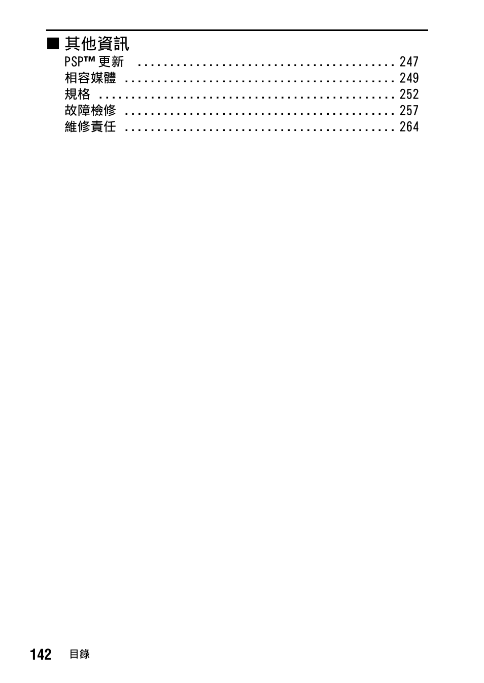 X其他資訊 | Sony PSP-1006 K User Manual | Page 142 / 268