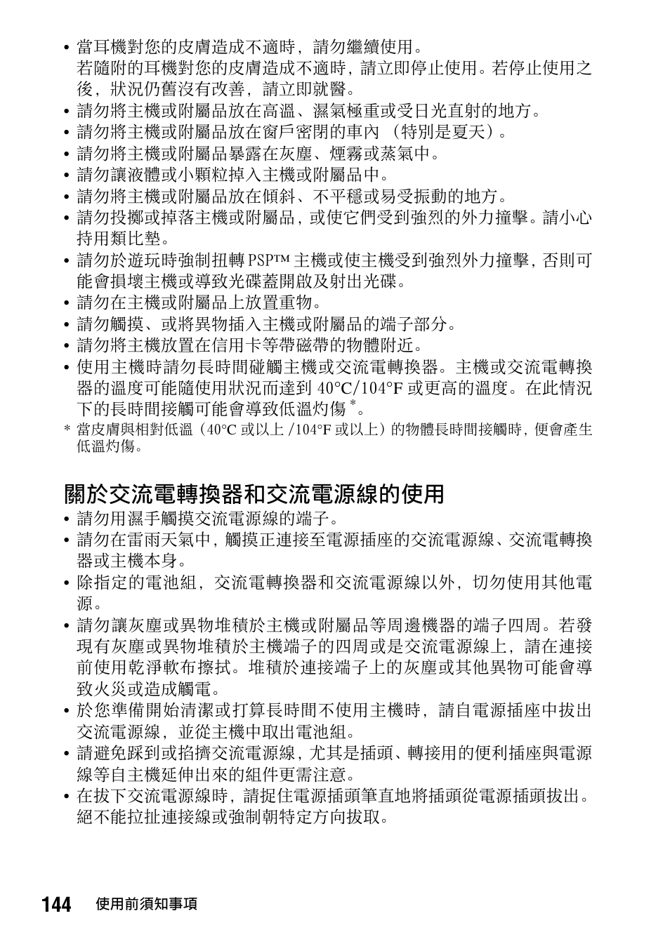 關於交流電轉換器和交流電源線的使用 | Sony PSP-1006 K User Manual | Page 144 / 268