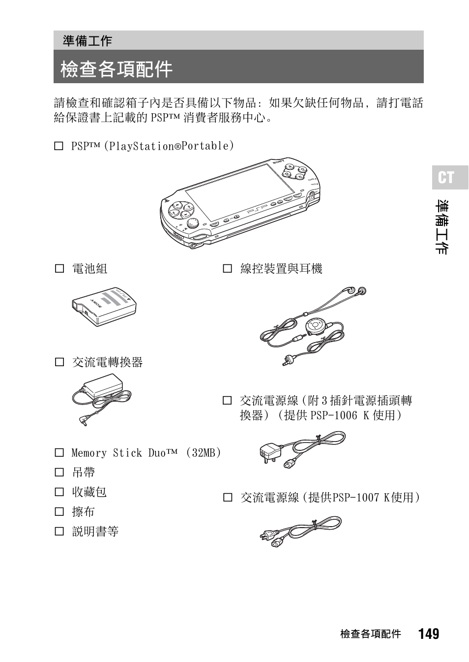 準備工作, 檢查各項配件, 149 準備工作 | S電池組 s psp™ (playstation | Sony PSP-1006 K User Manual | Page 149 / 268