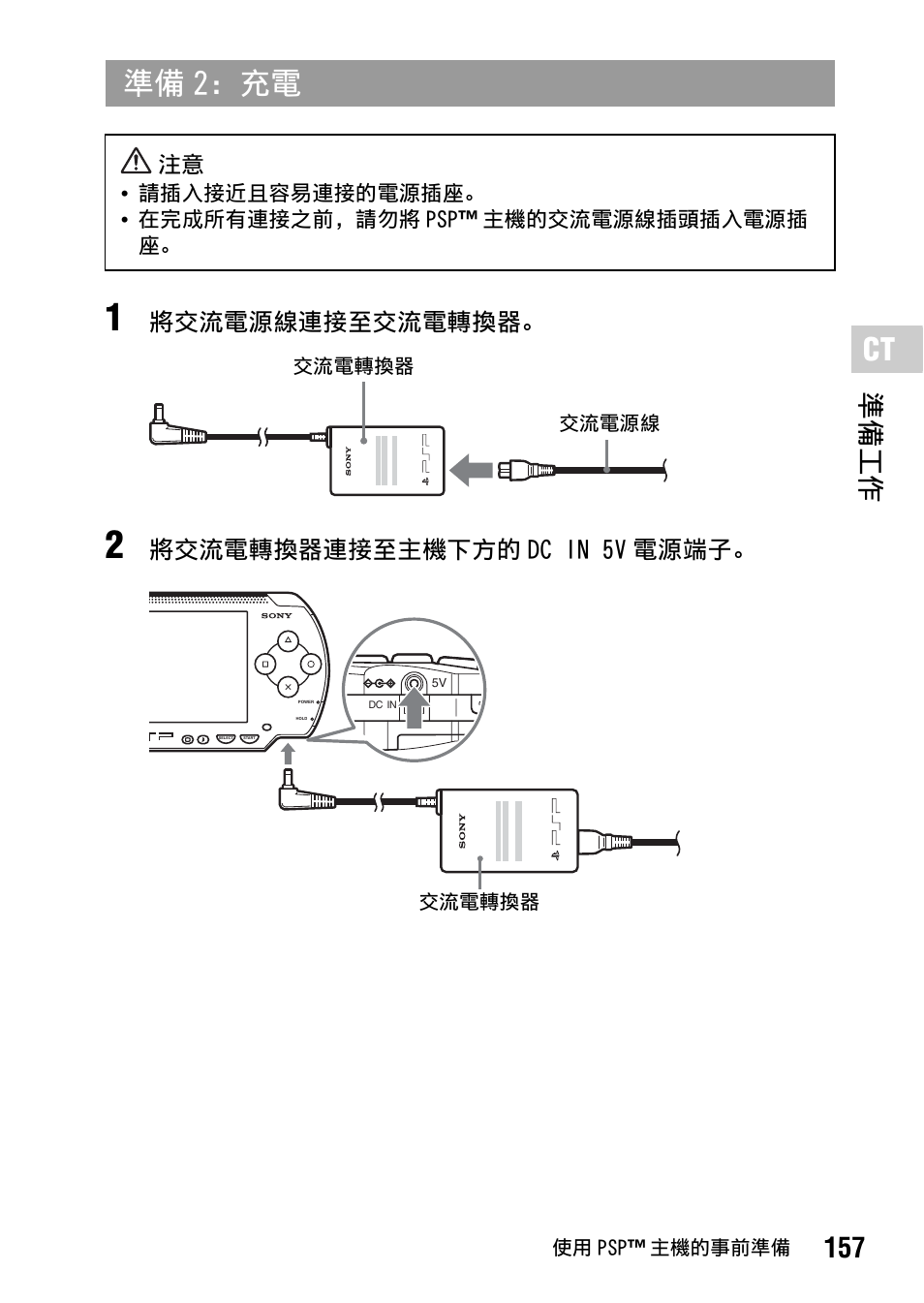 準備 2：充電, 157 準備工作, 將交流電源線連接至交流電轉換器 | 將交流電轉換器連接至主機下方的 dc in 5v 電源端子 | Sony PSP-1006 K User Manual | Page 157 / 268