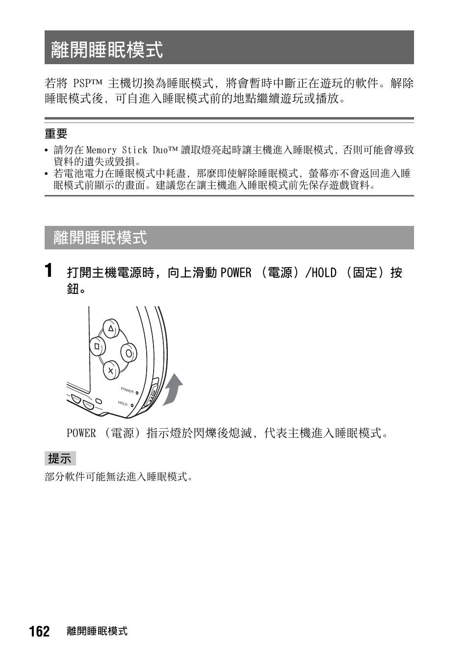 離開睡眠模式, 打開主機電源時，向上滑動 power （電源）/hold （固定）按 鈕, Power （電源）指示燈於閃爍後熄滅，代表主機進入睡眠模式。 提示 | Sony PSP-1006 K User Manual | Page 162 / 268