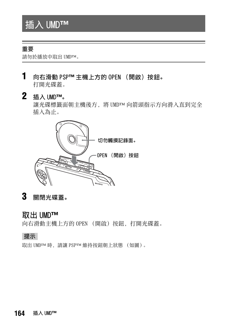 插入 umd, 取出 umd | Sony PSP-1006 K User Manual | Page 164 / 268