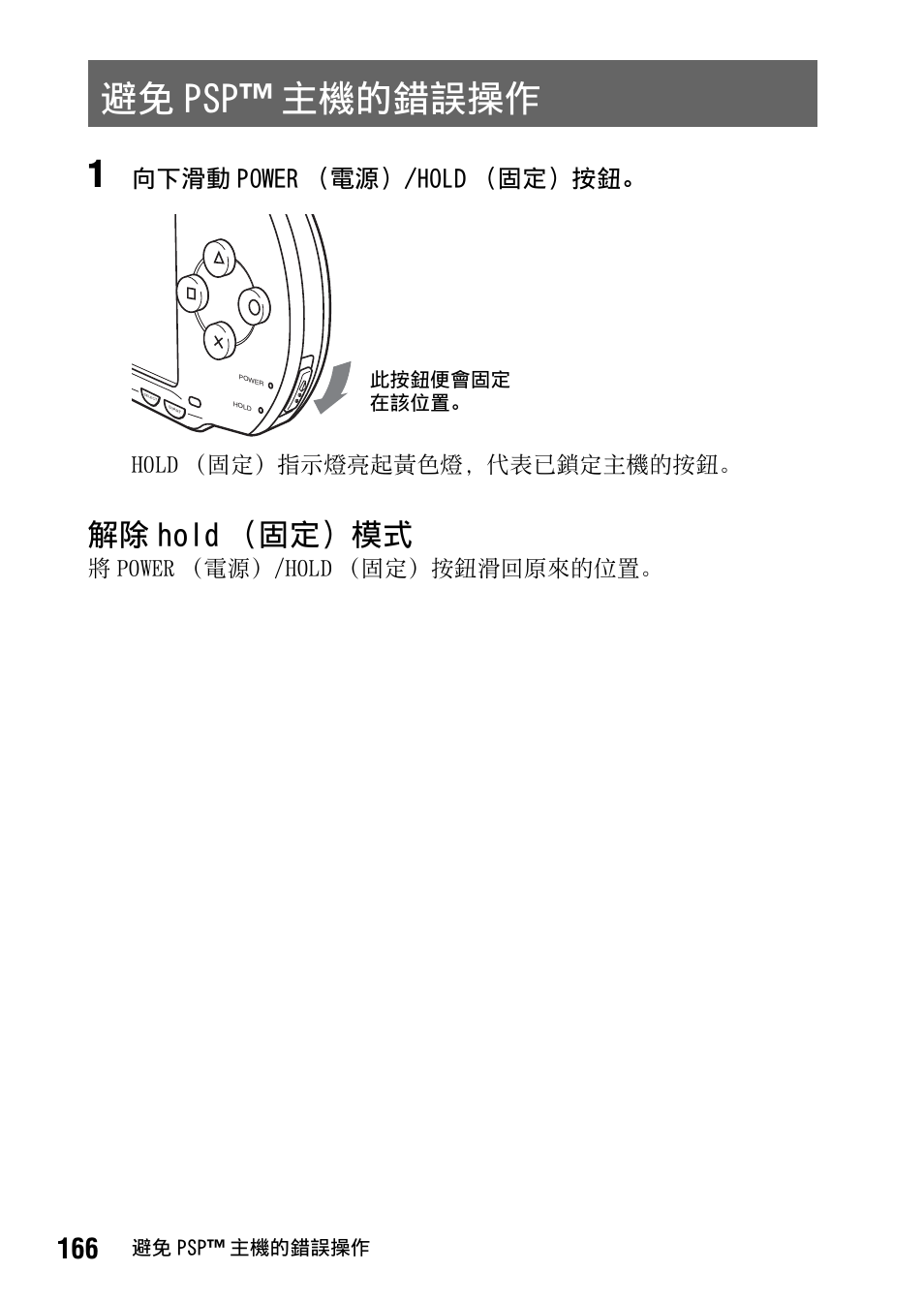 避免 psp ™ 主機的錯誤操作, 第 166 頁, 解除 hold （固定）模式 | 向下滑動 power （電源）/hold （固定）按鈕, Hold （固定）指示燈亮起黃色燈，代表已鎖定主機的按鈕, 將 power （電源）/hold （固定）按鈕滑回原來的位置 | Sony PSP-1006 K User Manual | Page 166 / 268