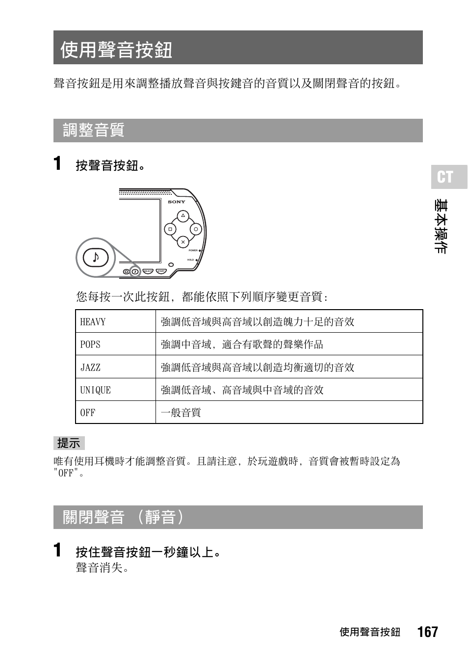 使用聲音按鈕, 第 167 頁, 調整音質 | 關閉聲音 （靜音, 167 基本操作 | Sony PSP-1006 K User Manual | Page 167 / 268