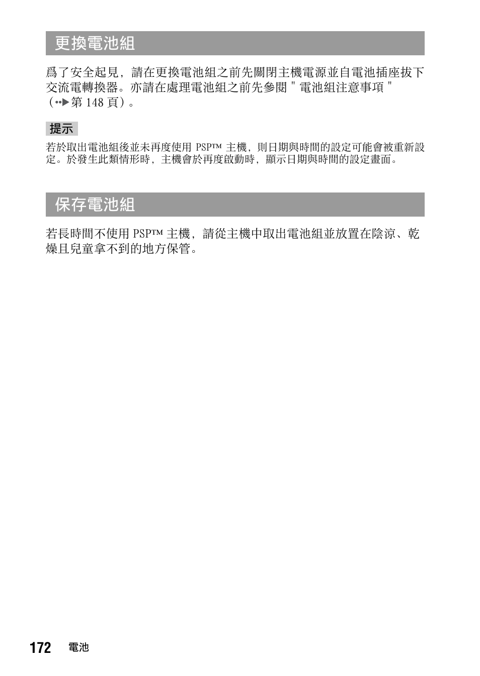 更換電池組 保存電池組 | Sony PSP-1006 K User Manual | Page 172 / 268