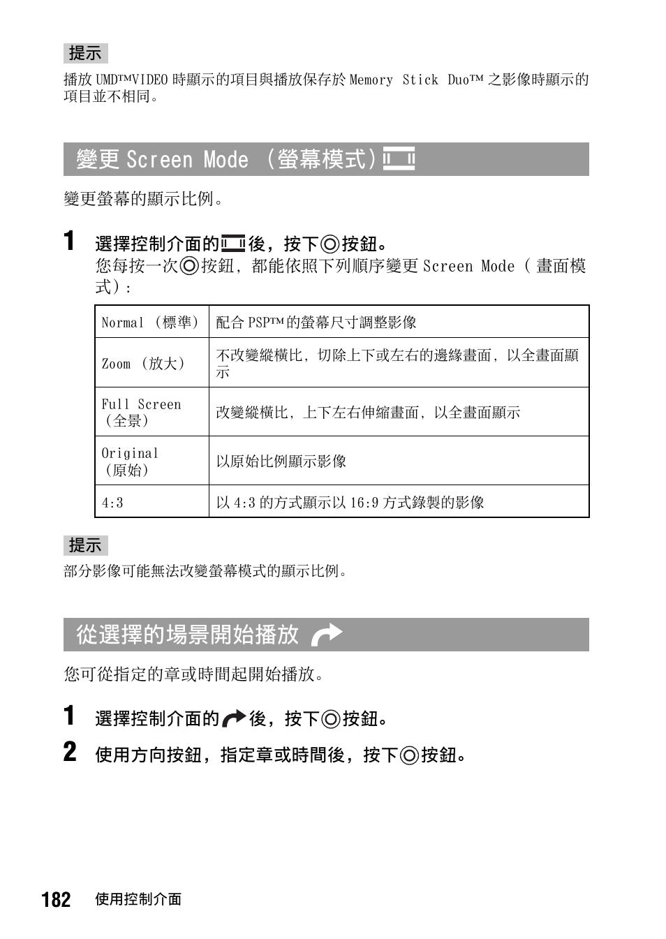 第 182 頁, 變更 screen mode （螢幕模式, 從選擇的場景開始播放 | Sony PSP-1006 K User Manual | Page 182 / 268