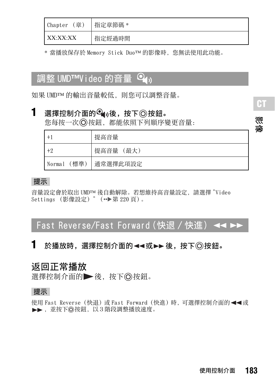 第 183 頁, 返回正常播放, 調整 umd ™ video 的音量 | Fast reverse/fast forward（快退 / 快進, 183 影像 | Sony PSP-1006 K User Manual | Page 183 / 268