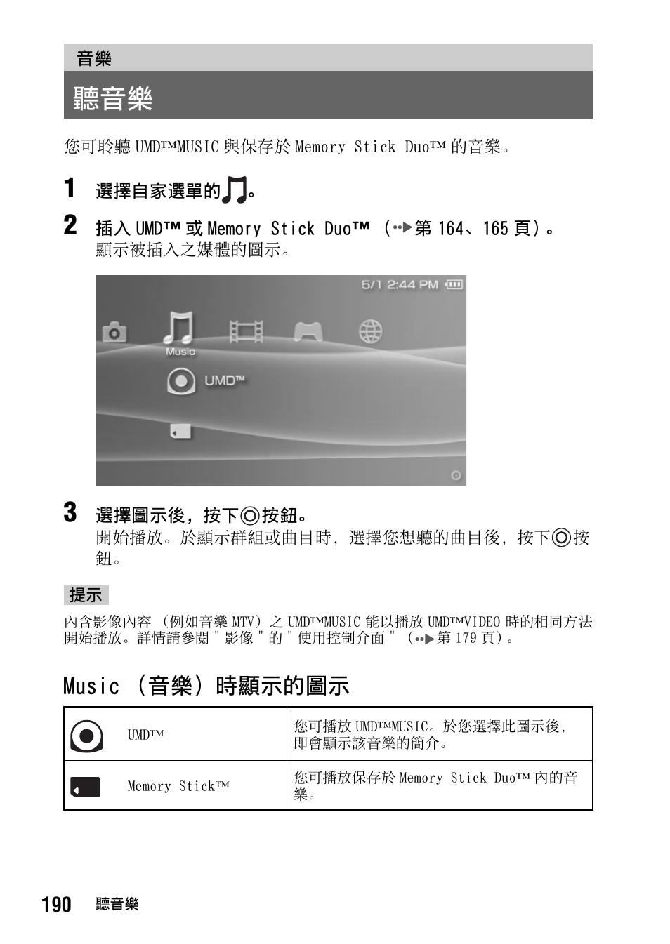 第 190 頁, Music （音樂）時顯示的圖示 | Sony PSP-1006 K User Manual | Page 190 / 268