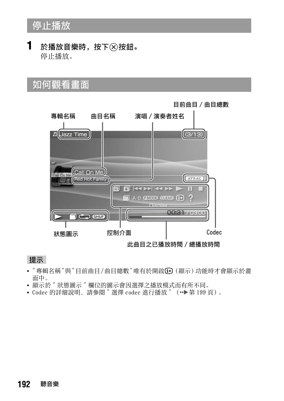 停止播放 如何觀看畫面 | Sony PSP-1006 K User Manual | Page 192 / 268