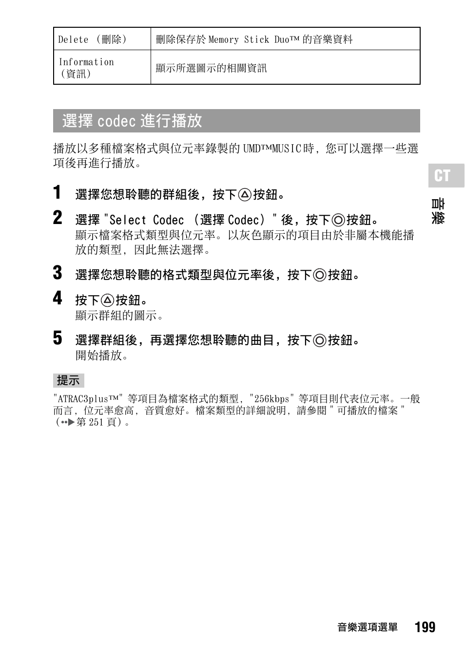 選擇 codec 進行播放 | Sony PSP-1006 K User Manual | Page 199 / 268