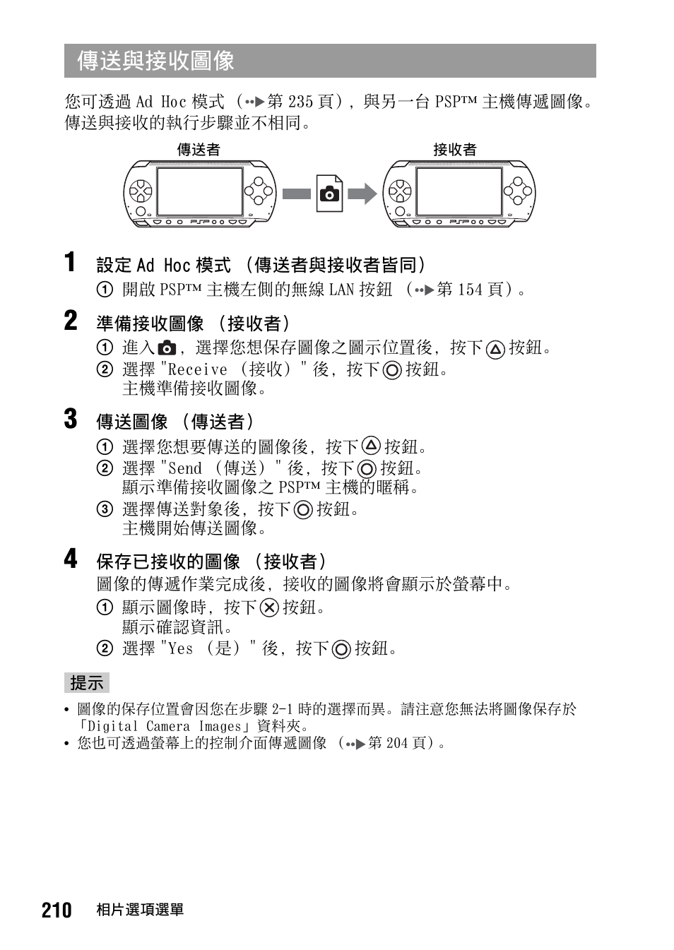 第 210 頁, 傳送與接收圖像 | Sony PSP-1006 K User Manual | Page 210 / 268