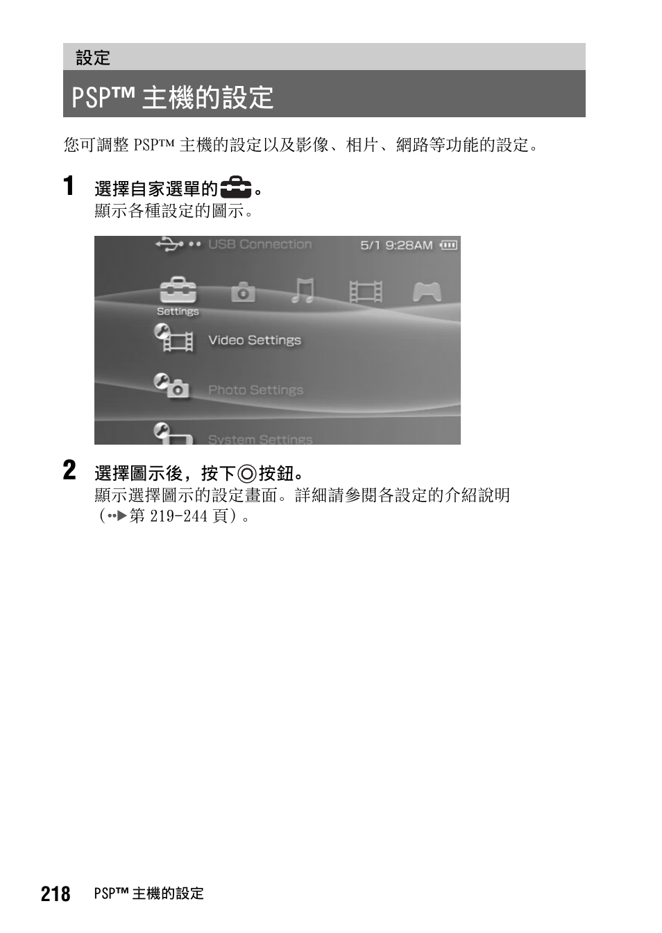 第 218 頁, Psp ™ 主機的設定 | Sony PSP-1006 K User Manual | Page 218 / 268