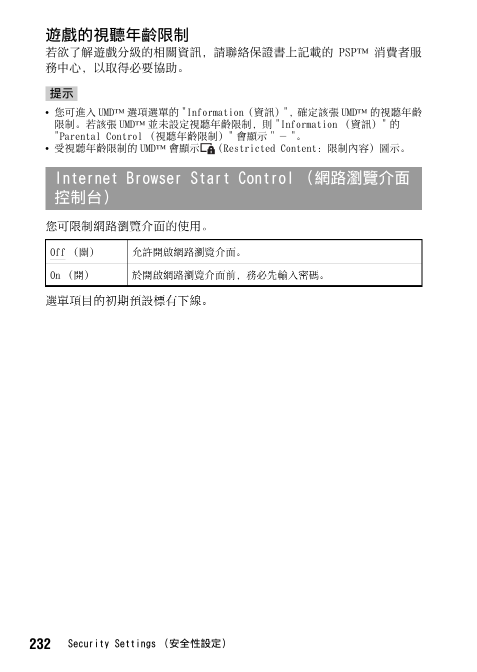 遊戲的視聽年齡限制, Internet browser start control （網路瀏覽介面 控制台 | Sony PSP-1006 K User Manual | Page 232 / 268