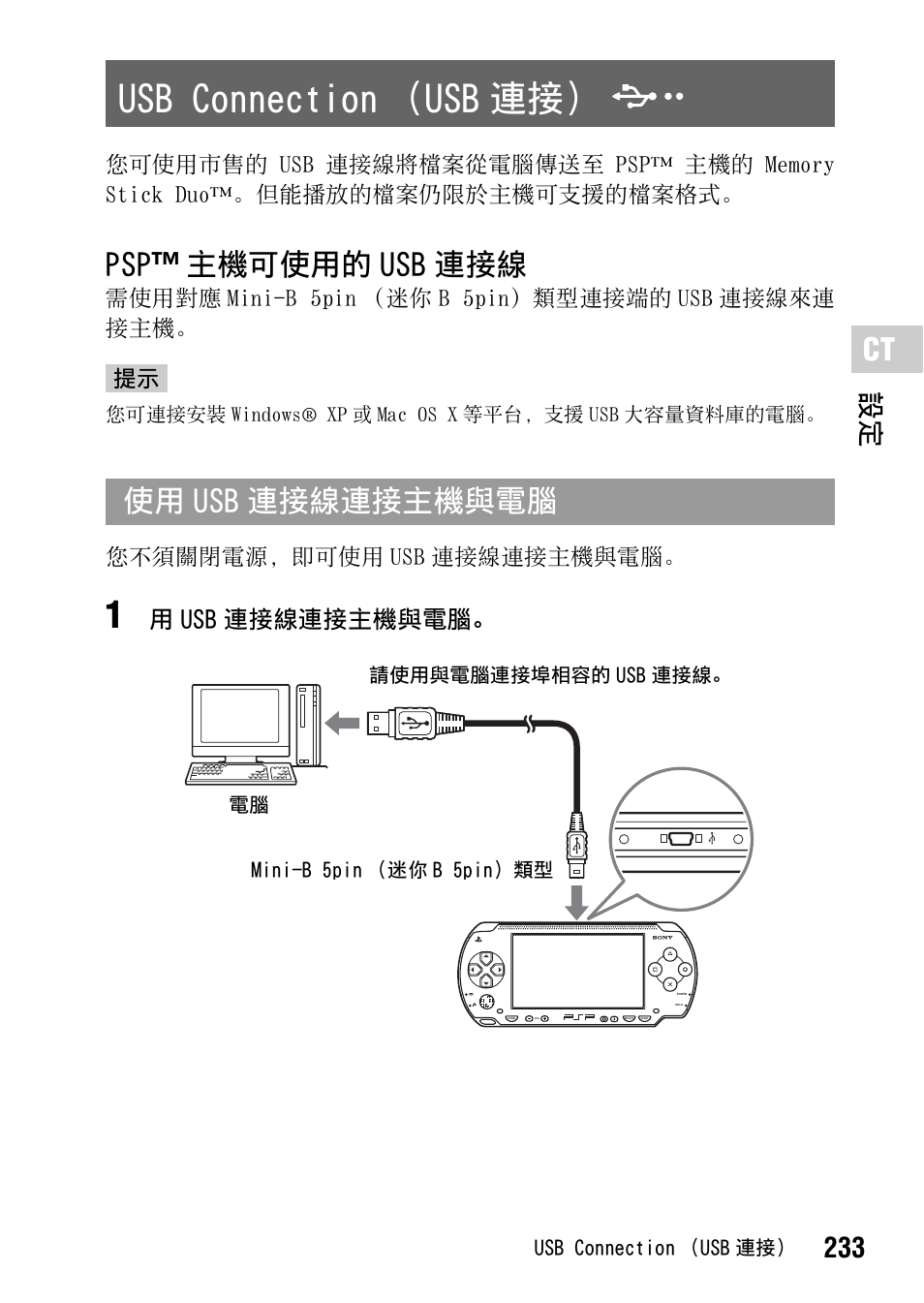 Usb connection （usb 連接, 第 233 頁, Psp ™ 主機可使用的 usb 連接線 | 使用 usb 連接線連接主機與電腦, 233 設定, 用 usb 連接線連接主機與電腦 | Sony PSP-1006 K User Manual | Page 233 / 268