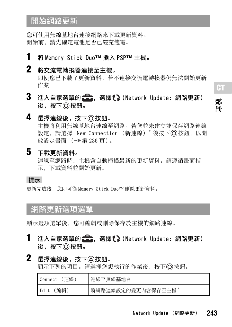 開始網路更新 網路更新選項選單 | Sony PSP-1006 K User Manual | Page 243 / 268