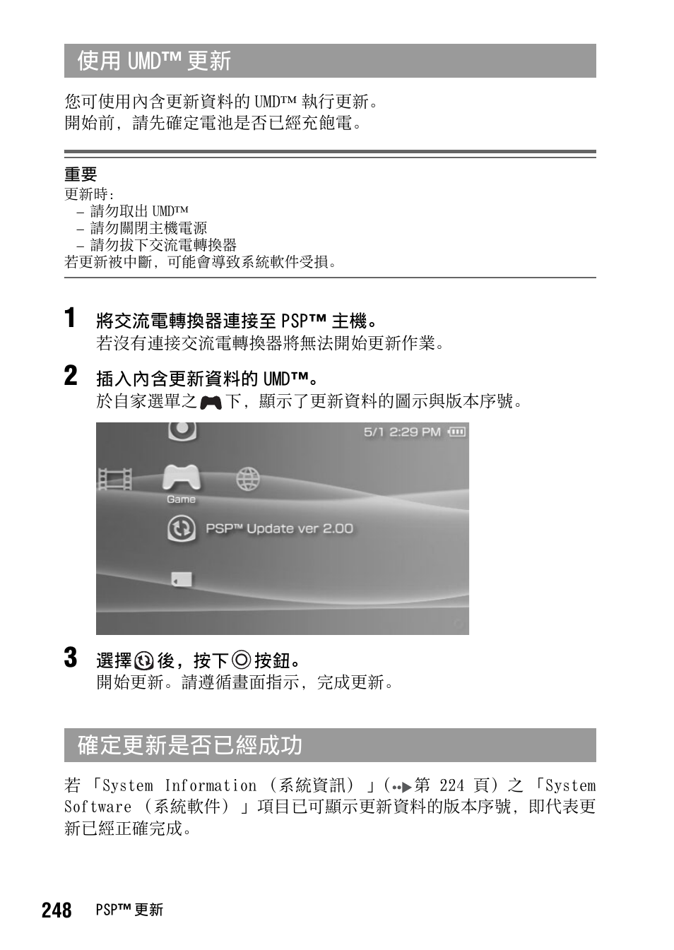 使用 umd ™ 更新 確定更新是否已經成功 | Sony PSP-1006 K User Manual | Page 248 / 268