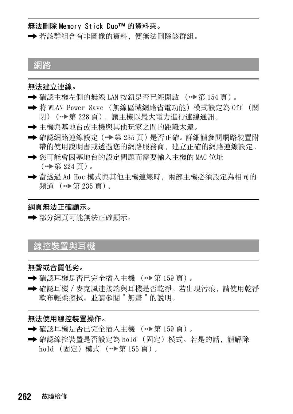 第 262 頁, 網路 線控裝置與耳機 | Sony PSP-1006 K User Manual | Page 262 / 268