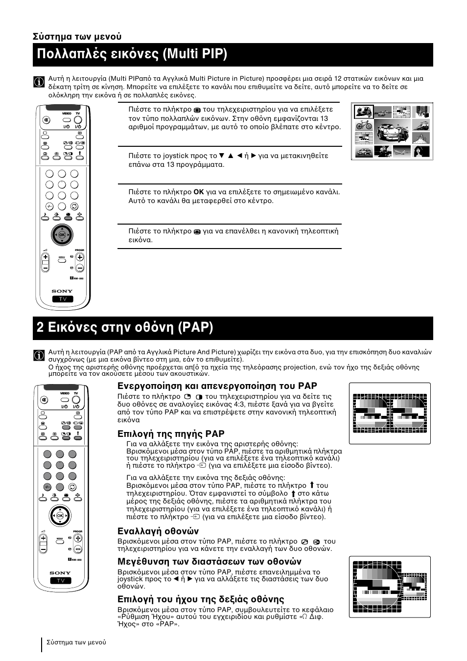 Π λλαπλές εικ νες (multi pip), 2 εικ νες στην θ νη (ραρ), Σύστηµα των µεν ύ | Ενεργ π ίηση και απενεργ π ίηση τ υ ραρ, Επιλ γή της πηγής ραρ, Εναλλαγή θ νών, Μεγέθυνση των διαστάσεων των θ νών | Sony KP-48PS2 User Manual | Page 190 / 233
