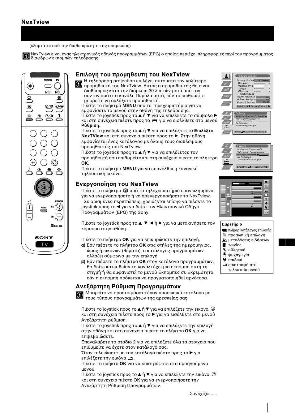 Nextview, 27 gr nextview, Επιλ γή τ υ πρ µηθευτή τ υ nextview | Ενεργ π ίηση τ υ nextview, Ανε άρτητη ρύθµιση πρ γραµµάτων | Sony KP-48PS2 User Manual | Page 193 / 233