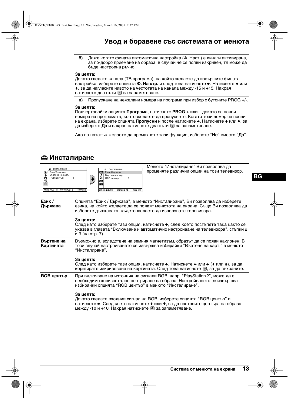 Увод и боравене със системата от менюта, Инсталиране | Sony KV-21CE10K User Manual | Page 29 / 116