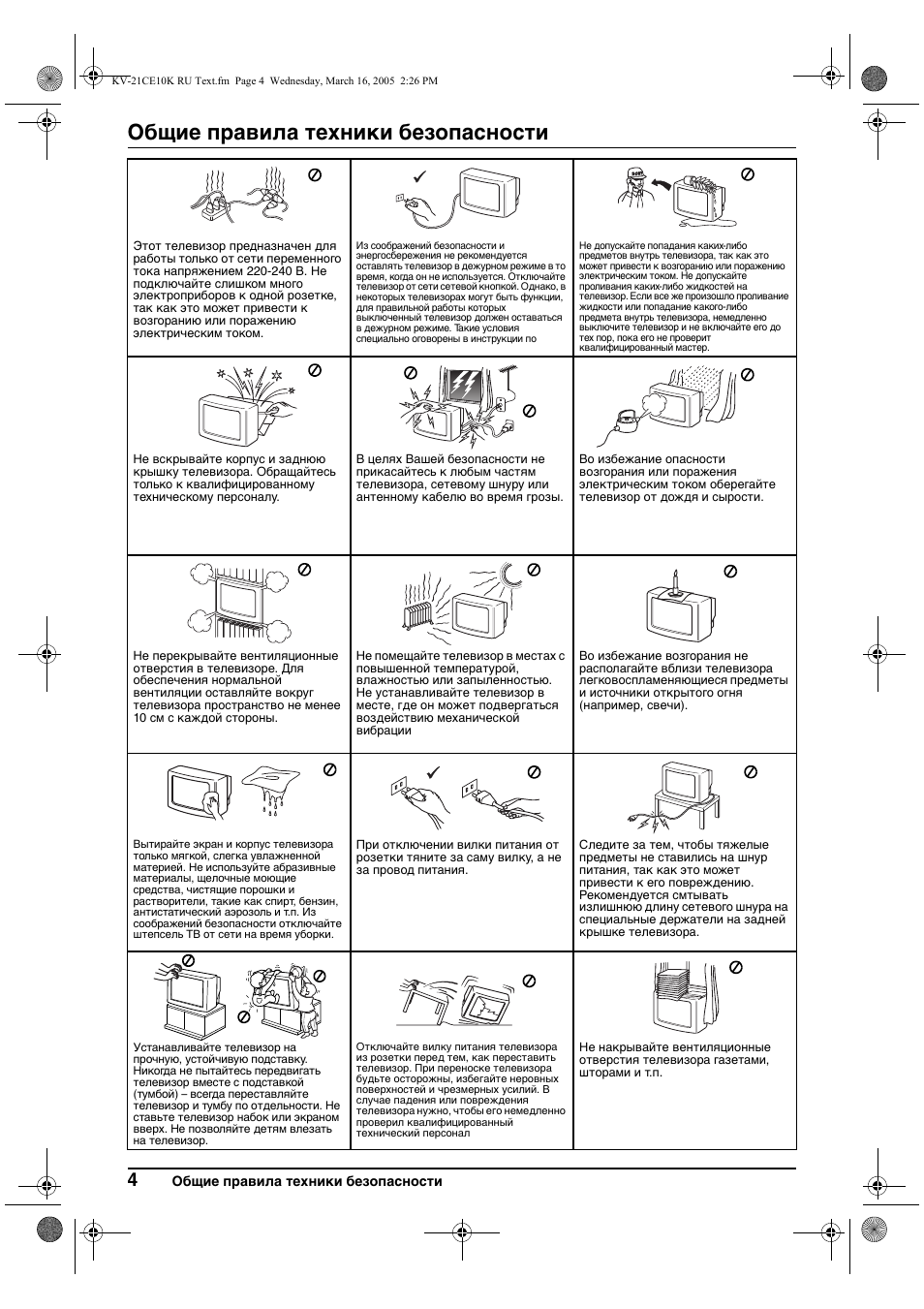 Общиe правила тeхники бeзопасности | Sony KV-21CE10K User Manual | Page 84 / 116