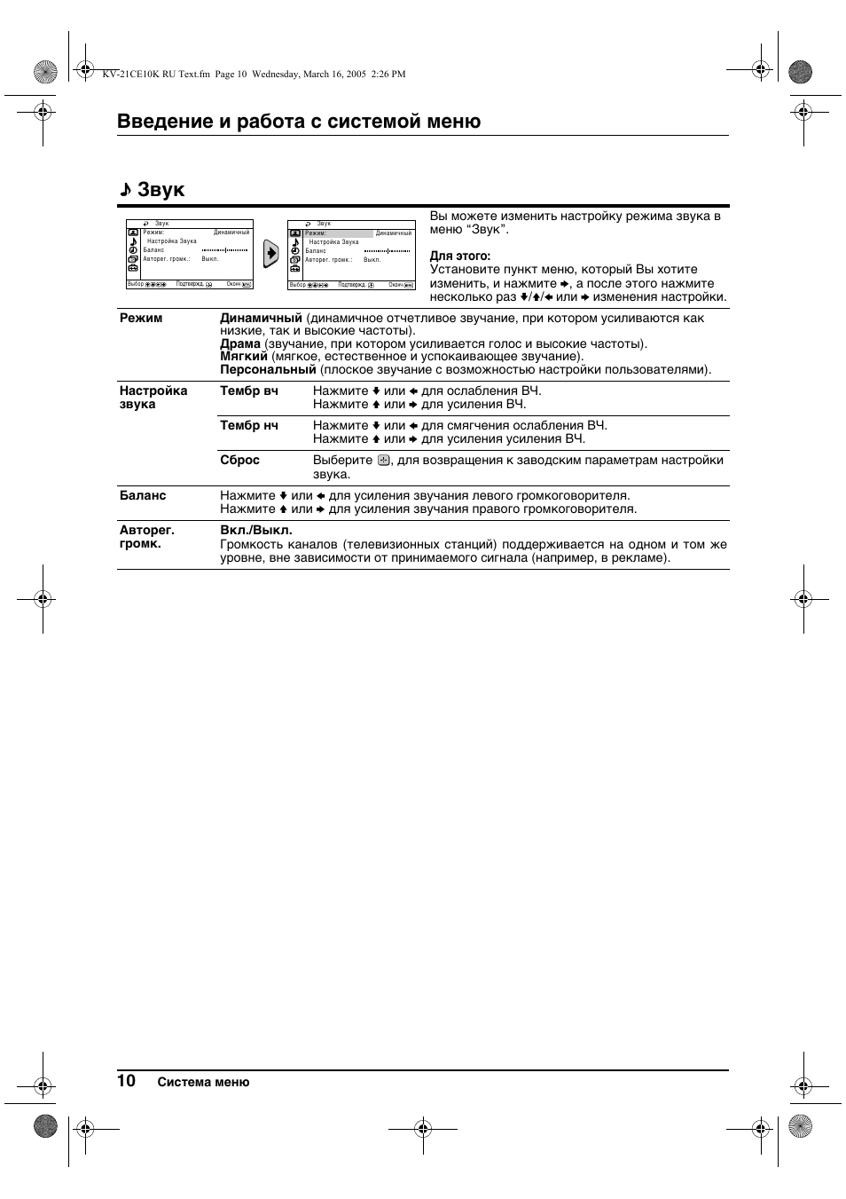 Ввeдeниe и работа с систeмой мeню звук | Sony KV-21CE10K User Manual | Page 90 / 116