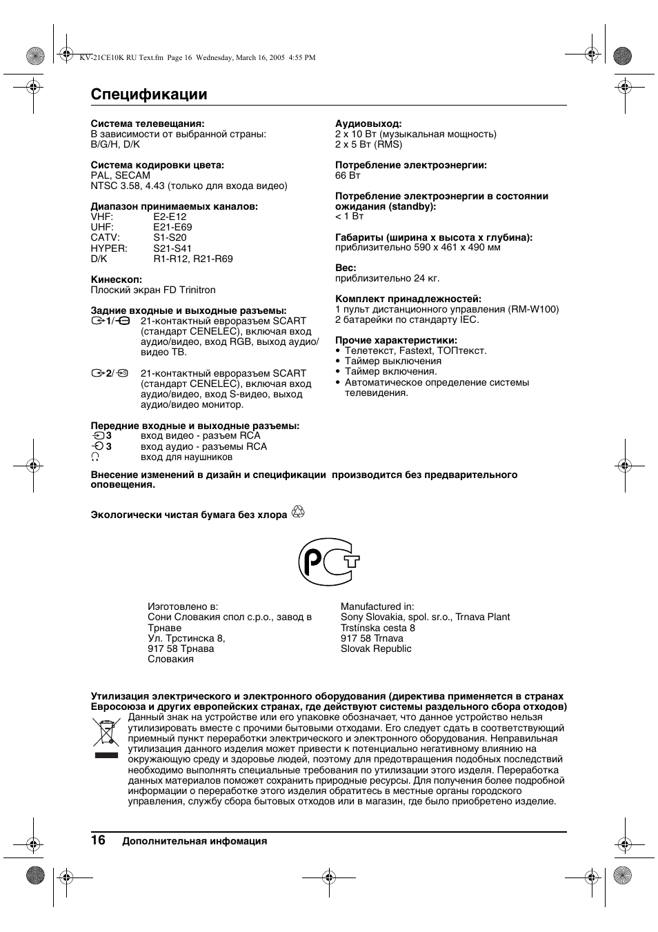 Спeцификации | Sony KV-21CE10K User Manual | Page 96 / 116