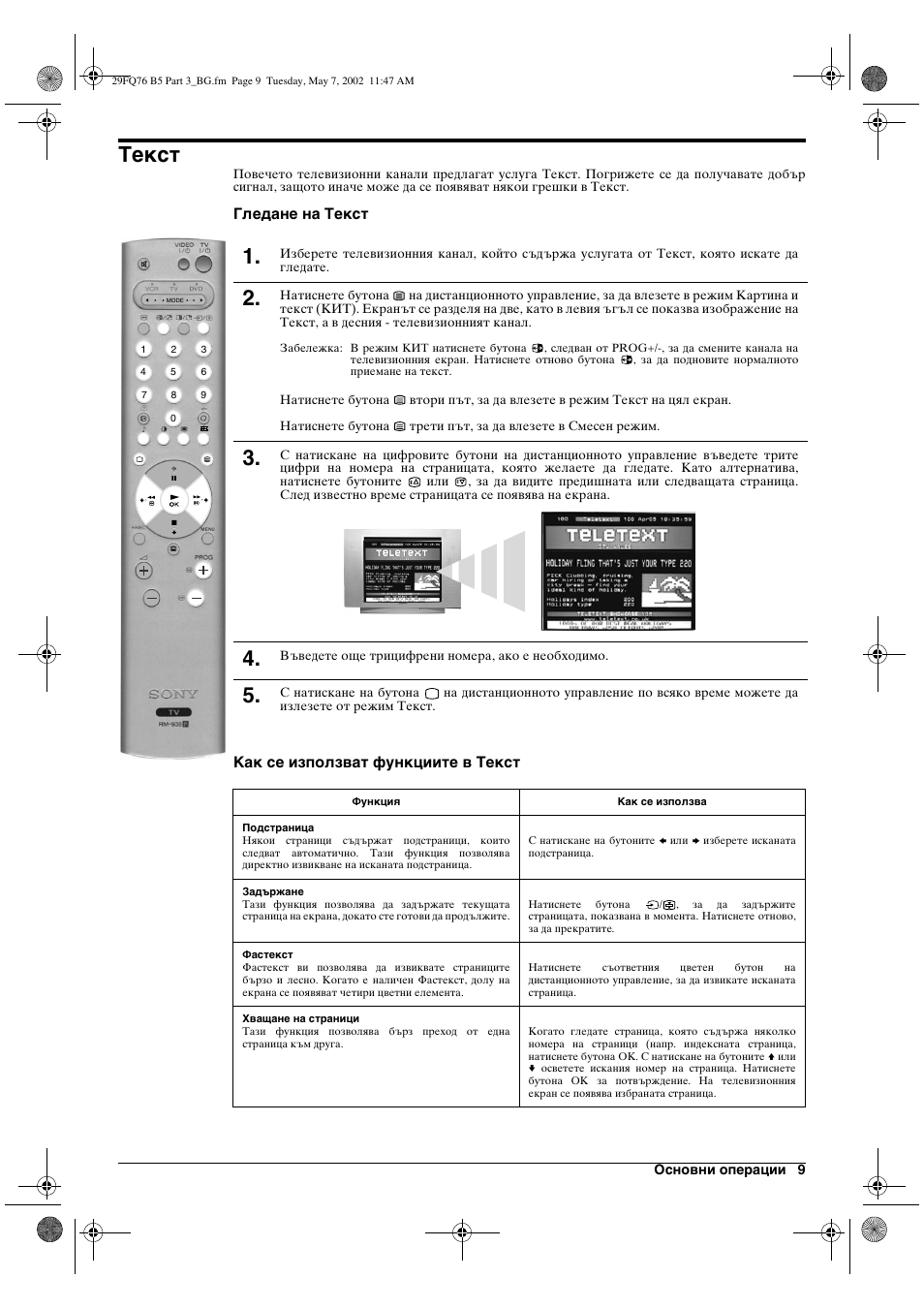 Текст | Sony WEGA KV-29FQ76 K User Manual | Page 11 / 148